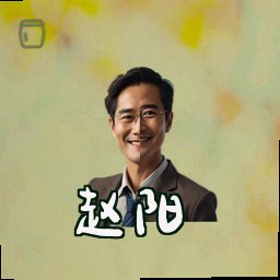 赵阳